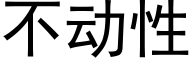 不動性 (黑體矢量字庫)