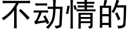 不動情的 (黑體矢量字庫)