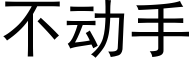 不動手 (黑體矢量字庫)