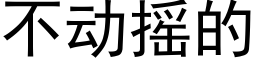 不动摇的 (黑体矢量字库)