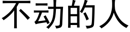 不动的人 (黑体矢量字库)