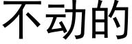 不動的 (黑體矢量字庫)