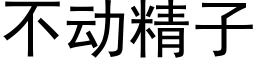 不動精子 (黑體矢量字庫)