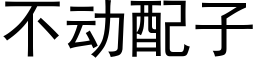 不動配子 (黑體矢量字庫)