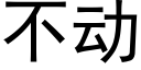 不動 (黑體矢量字庫)