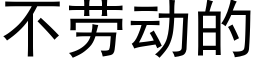 不勞動的 (黑體矢量字庫)