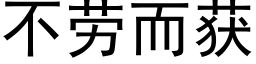 不劳而获 (黑体矢量字库)