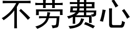 不劳费心 (黑体矢量字库)