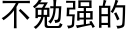 不勉強的 (黑體矢量字庫)