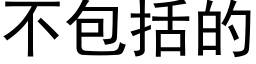 不包括的 (黑体矢量字库)