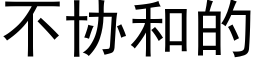 不协和的 (黑体矢量字库)