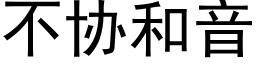 不协和音 (黑体矢量字库)