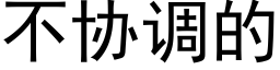 不协调的 (黑体矢量字库)