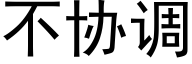 不协调 (黑体矢量字库)