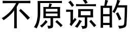 不原谅的 (黑体矢量字库)