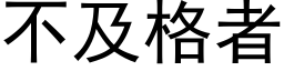 不及格者 (黑体矢量字库)