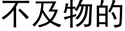 不及物的 (黑体矢量字库)