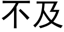 不及 (黑体矢量字库)