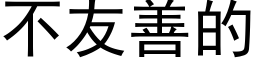 不友善的 (黑体矢量字库)