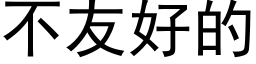 不友好的 (黑体矢量字库)