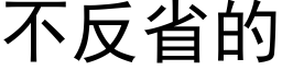 不反省的 (黑體矢量字庫)