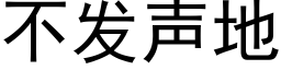 不發聲地 (黑體矢量字庫)