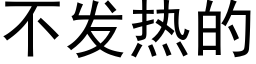 不發熱的 (黑體矢量字庫)