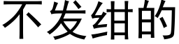 不發绀的 (黑體矢量字庫)