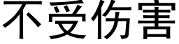 不受伤害 (黑体矢量字库)