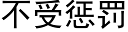 不受惩罚 (黑体矢量字库)