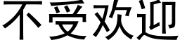 不受欢迎 (黑体矢量字库)