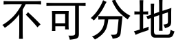 不可分地 (黑体矢量字库)