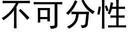 不可分性 (黑體矢量字庫)