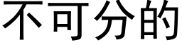 不可分的 (黑体矢量字库)