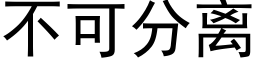 不可分離 (黑體矢量字庫)