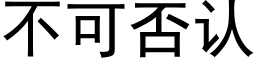 不可否認 (黑體矢量字庫)