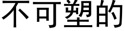 不可塑的 (黑体矢量字库)