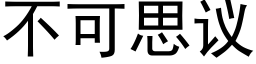 不可思議 (黑體矢量字庫)