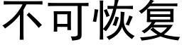 不可恢複 (黑體矢量字庫)