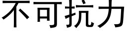 不可抗力 (黑體矢量字庫)