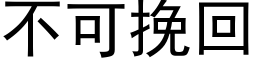 不可挽回 (黑體矢量字庫)