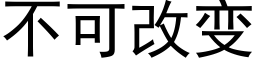 不可改變 (黑體矢量字庫)