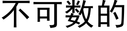 不可數的 (黑體矢量字庫)