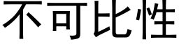 不可比性 (黑體矢量字庫)