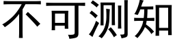 不可測知 (黑體矢量字庫)