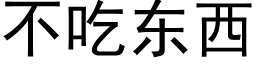 不吃东西 (黑体矢量字库)