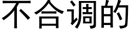 不合調的 (黑體矢量字庫)