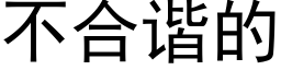 不合谐的 (黑体矢量字库)