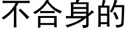 不合身的 (黑体矢量字库)