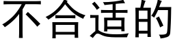 不合适的 (黑體矢量字庫)